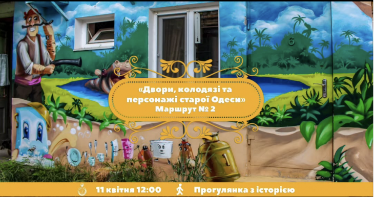 Двори, колодязі та персонажі старої Одеси. Маршрут №2
