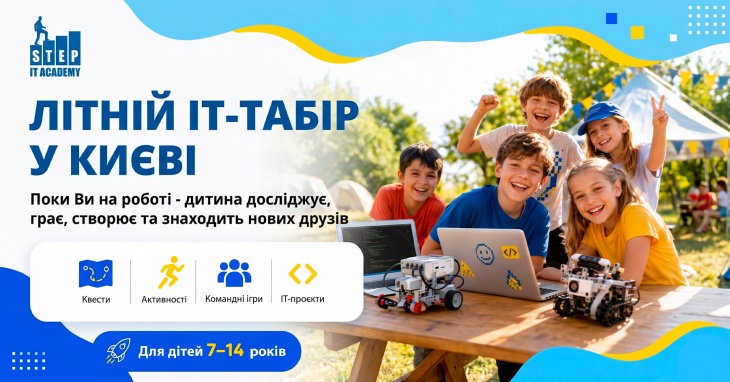 Летний городской IT-лагерь в Киеве Летний городской IT-лагерь в Киеве