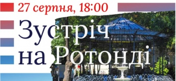 Вечір на Ротонді