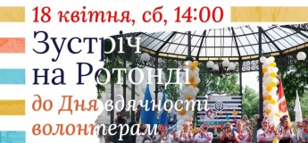 Зустріч на Ротонді