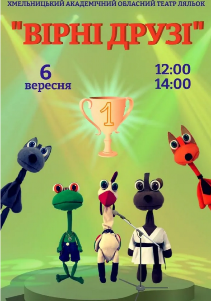 Вистава "Вірні друзі" Вистава "Вірні друзі"
