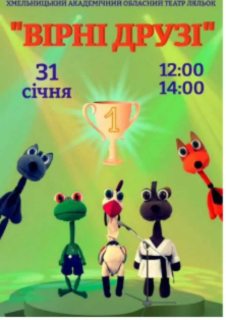 Вистава "Вірні друзі"