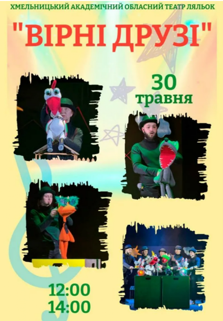 Вистава "Вірні друзі"