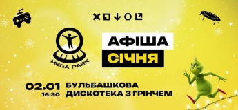 Афіша MEGA PARK