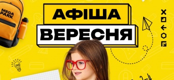 Афіша вересня в MEGA PARK