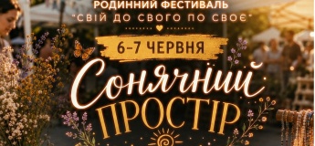 Фестиваль "Свій до Свого по Своє: Сонячний простір"
