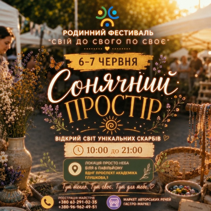 Фестиваль "Свій до Свого по Своє: Сонячний простір"