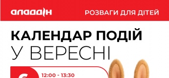 Дитячі розваги в ТРЦ "Аладдін" у вересні