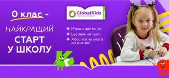 Нульовий клас у GlobalKids Primary