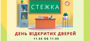 День відкритих дверей у “Стежка”