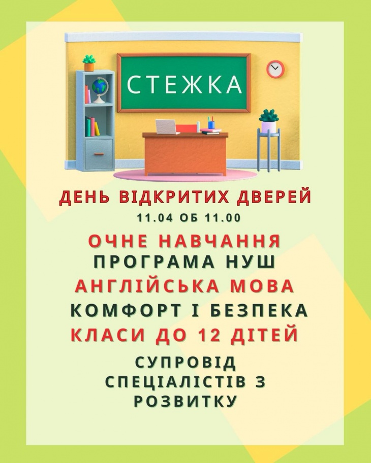 День відкритих дверей у “Стежка”