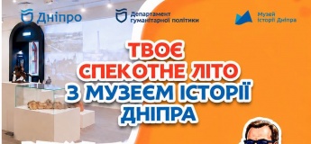 Літо у Музеї історії Дніпра