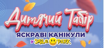 Яскраві канікули у SMILE PARK!