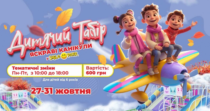 Яскраві канікули у SMILE PARK
