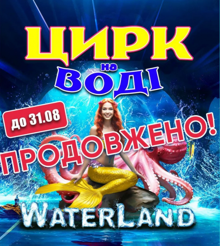 Цирк на воде «WATERLAND» Цирк на воде «WATERLAND»