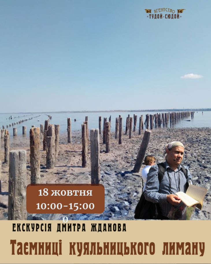 Екскурсія "Таємниці Куяльницького лиману" Екскурсія "Таємниці Куяльницького лиману"