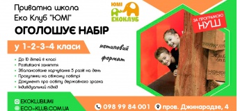 Набір у 1-4 клас в школу Еко Клуб "ЮМІ"