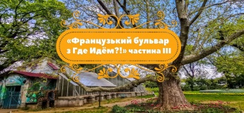Екскурсія "Французький бульвар" частина 3
