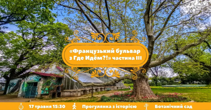 Екскурсія "Французький бульвар" частина 3 Екскурсія "Французький бульвар" частина 3
