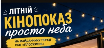 Літній кінопоказ