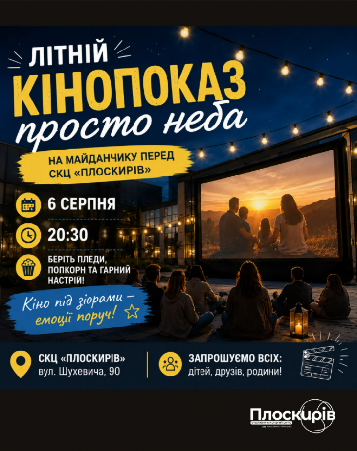 Літній кінопоказ Літній кінопоказ