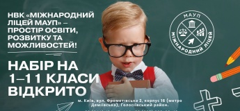 Набор в 1–11 классы в УВК «Международный лицей МАУП»