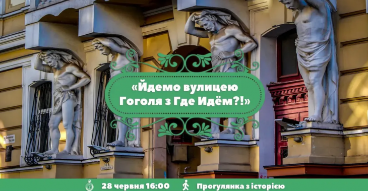 Идем по улице Гоголя