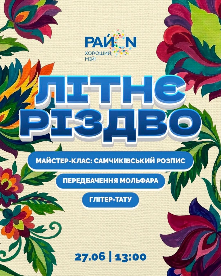 Летнее Рождество в ТРЦ "РайON"