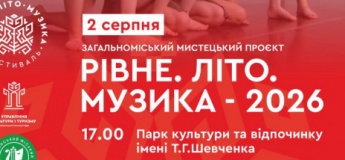 Рівне. Літо. Музика - 2026