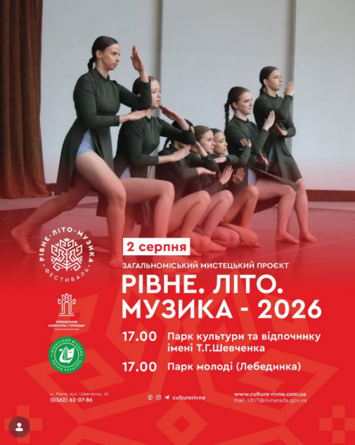Рівне. Літо. Музика - 2026 Рівне. Літо. Музика - 2026