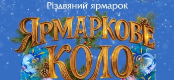 Ярмарка «Ярмаркове коло»