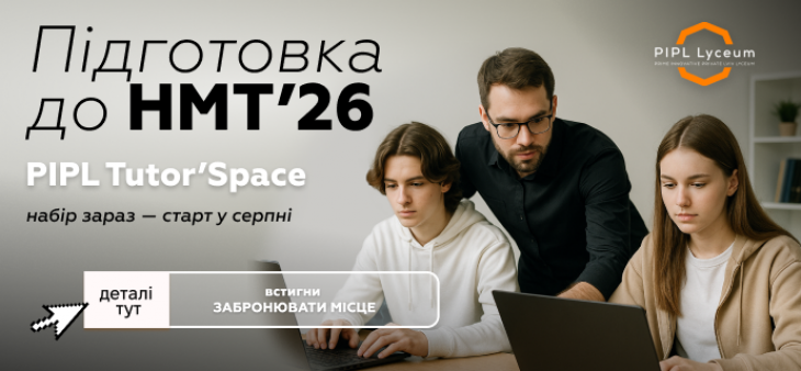 PIPL Tutor’Space — підготовка до НМТ у Львові
