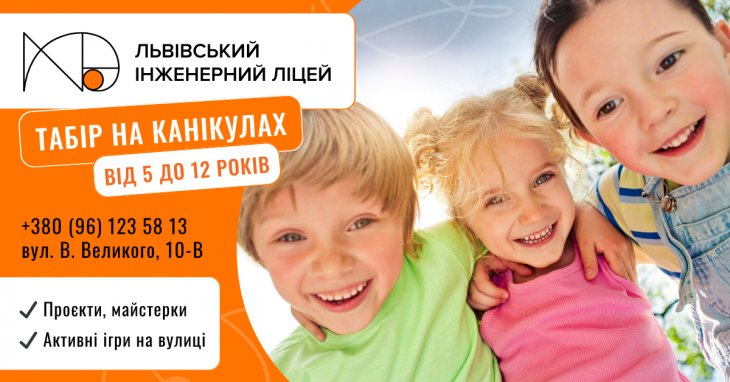Літній табір у Львівському Інженерному Ліцеї