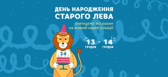 Старому Леву – 24 роки! Святкуємо разом!
