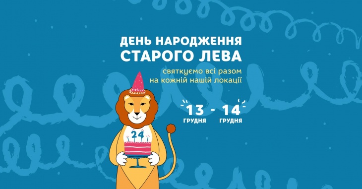 Старому Леву – 24 роки! Святкуємо разом! Старому Леву – 24 роки! Святкуємо разом!