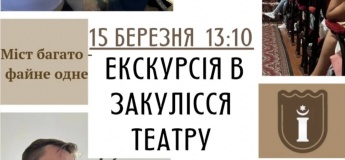 Екскурсія в закулісся театру