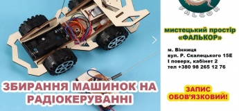 Майстер-клас зі збирання машинок на радіокеруванні