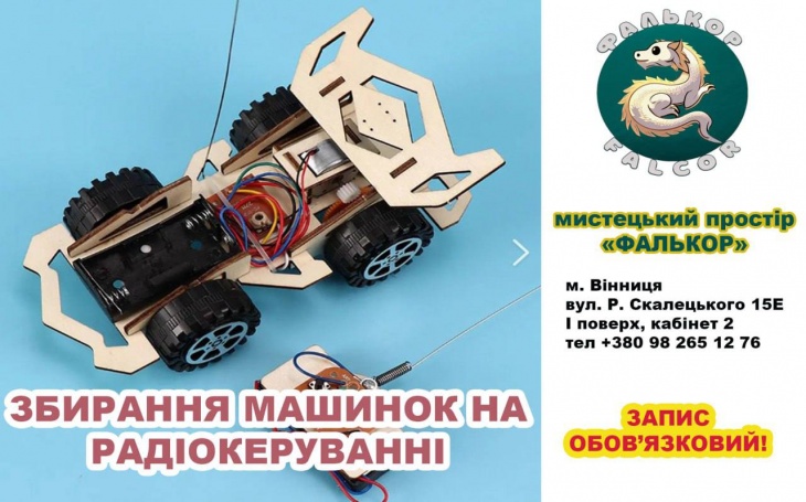 Майстер-клас зі збирання машинок на радіокеруванні