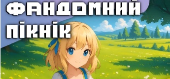Фандомный пикник