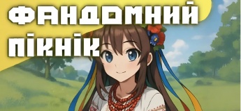 Фандомный пикник
