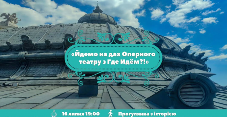 Йдемо на дах Оперного