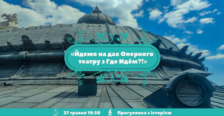Йдемо на дах Оперного
