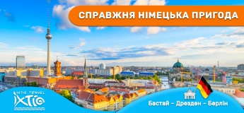Справжня німецька пригода
