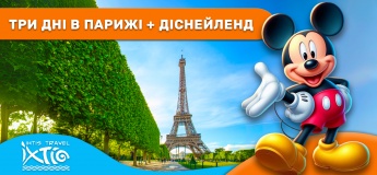 Три дні в місті кохання Парижі + Діснейленд