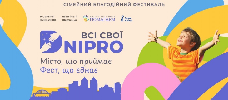 Фестиваль «Дніпро: всі свої» Фестиваль «Дніпро: всі свої»