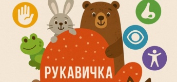 Сенсорні читання "Рукавичка"