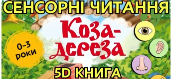 Сенсорні читання для маленьких