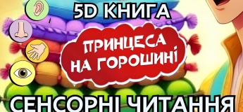 Сенсорні читання для маленьких