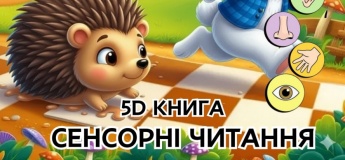 Сенсорні читання для маленьких