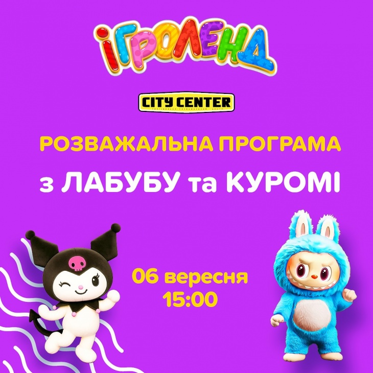 Лабубу та Куромі в Ігроленд Одеса Лабубу та Куромі в Ігроленд Одеса